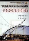 建筑工程施工技术