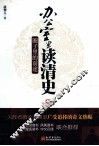 办公室里读清史  圈子里的前途