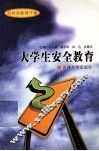 大学生安全教育读本