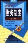 教科文财务制度汇编  第1册  下