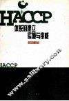 HACCP体系的建立实施与审核