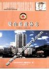 璧山县政协志  1987.3-2004.12