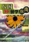 八国留学指南