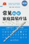 常见病症家庭简易疗法