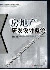 房地产研发设计概论