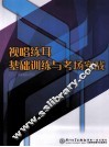 视唱练耳基础训练与考场实战