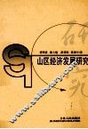 山区经济发展研究