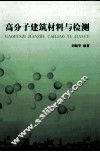 高分子建筑材料与检测
