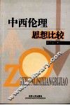 中西伦理思想比较