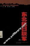 东北抗日联军  下