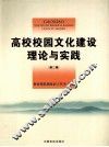 高校校园文化建设理论与实践