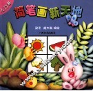 简笔画新天地  入门本