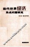 当代世界经济热点问题研究