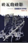 砖瓦的碎影  中国现代文学论