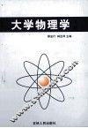 大学物理学  上
