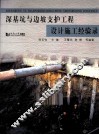 深基坑与边坡支护工程设计施工经验录