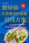 糖尿病饮食和中医保健最佳方案