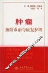 肿瘤预防诊治与康复护理