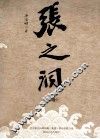 张之洞  上