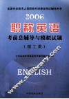 2006职称英语考前总辅导与模拟试题  理工类