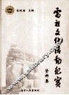 雷祖文化活动纪实  资料集