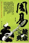 周易健康宝典
