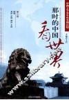 那时的中国看世界  中西上下五千年文明比较  第8卷