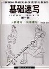 基础速写  第1册  人物速写、风景速写