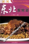 新编东北家常菜