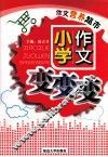 作文营养超市  3  小学作文变变变