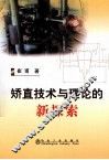 矫直技术与理论的新探索