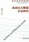 龙虎山天师道音乐研究