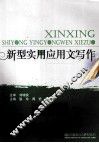 新型实用应用文写作