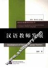汉语教师发展