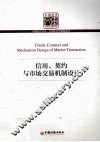 信用、契约与市场交易机制设计