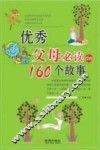 优秀父母必读的160个故事