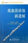 高血压诊治新进展