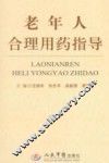 老年人合理用药指导