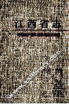 江西省志  55  中国共产党江西省地方组织志