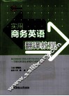 实用商务英语翻译教程