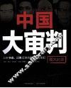 中国大审判  公审林彪、江青反革命集团十名主犯图文纪实
