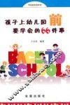 孩子上幼儿园前要学会的66件事