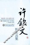 许钦文散文选集