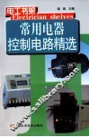 常用电器控制电路精选