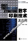 数字印刷技术及应用