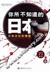 你所不知道的日本  汉日对照
