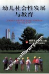 幼儿社会性发展与教育