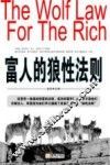 富人的狼性法则