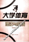 大学生体育理论与实践
