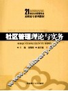 社区管理理论与实务